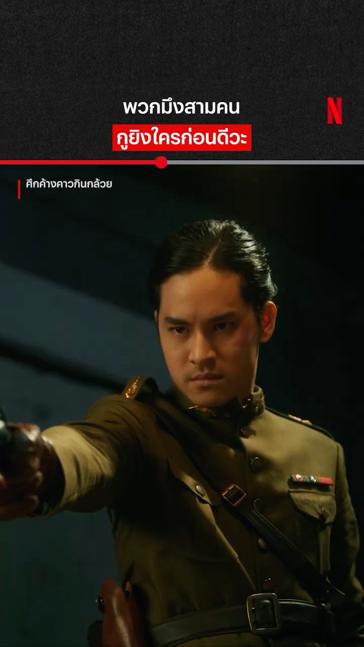 ชนะขาด #ศึกค้างคาวกินกล้วย #เก้าจิรายุ #เจแปนภาณุพรรณ #NetflixThailand #shorts